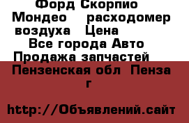 Форд Скорпио2, Мондео1,2 расходомер воздуха › Цена ­ 2 000 - Все города Авто » Продажа запчастей   . Пензенская обл.,Пенза г.